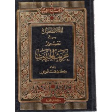 معجم مفصل في تفسير الحديث