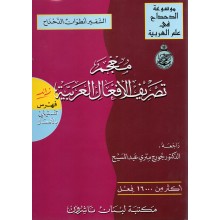معجم تصريف الافعال العربية