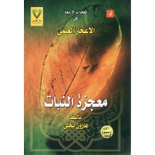 معجزة النبات - هارون يحيى - دار القبس