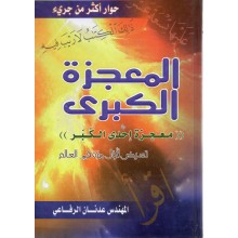 المعجزة الكبرى- المهندس عدنان الرفاعي - دار الخير