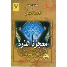 معجزة الذرة - هارون يحيى - دار القبس