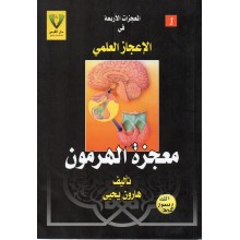 معجزة الهرمون - هارون يحيى - دار القبس