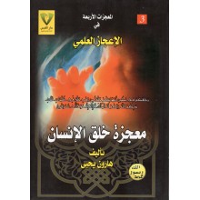 معجزة خلق الانسان - هارون يحيى - دار القبس