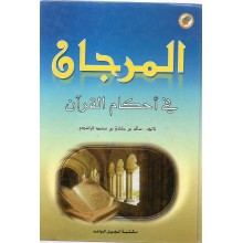 المرجان في احكام القران