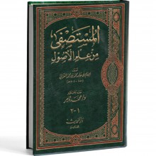 المستصفى من علم الاصول- الغزالي - الحديث