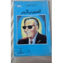 المعذبون في الارض - طه حسين - المعارف مصر