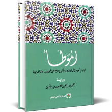 الموطأ - مالك بن انس