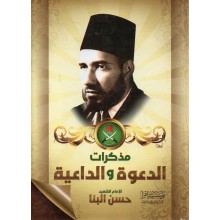 مذكرات الدعوة و الداعية - حسن البنا - اقرا