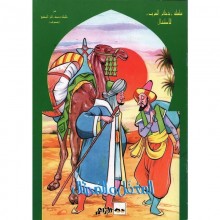 المغفل و المحتال - ذخائر العرب سيلدار