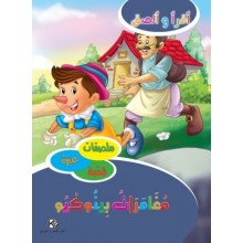 مغامرات بينوكيو - اقرا و الصق   كنوز