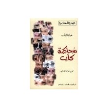 محاكمة كلب