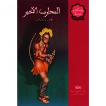 المحارب الاخير - المكتبة الوردية - اليمامة