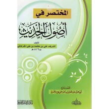 المختصر فى اصول الحديث