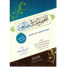 الملخص المفيد في علم التجويد - محمد احمد معبد - دار السلام
