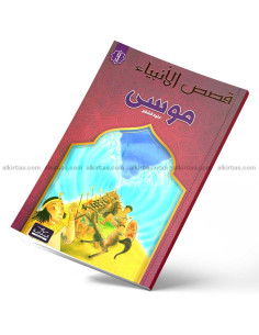 موسى - قصص الانبياء - اليمامة