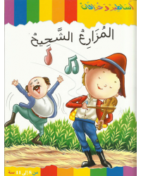 المزارع الشحيح - سلسلة اساطير و خرافات - كنوز
