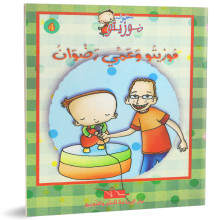 موزيتو و عمي رضوان - مغامرات موزيتو - دار اليمامة