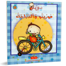 موزيتو و الدراجة - مغامرات موزيتو - دار اليمامة