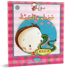 موزيتو و الحية - مغامرات موزيتو - دار اليمامة