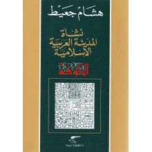 الكوفة - هشام جعيط - دار الطليعة