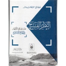 النظر الفسيح - الطاهر بن عاشور - دار السلام