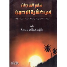 نظم المرجان في خشية الرحمان - دار الهداية