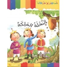 النحلة الملكة - سلسلة اساطير و خرافات - كنوز