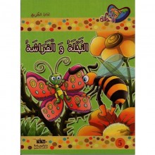 النحلة و الفراشة - مكارم الاخلاق المستوى الاول - دار اليمامة