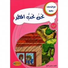 نحن نحب المطر - مع كل حرف حكاية
