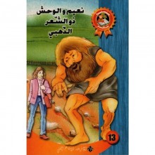 نعيم و الوحش ذو الشعر الذهبي - سحر