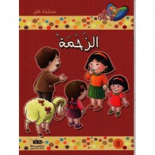 الرحمة - مكارم الاخلاق المستوى الثاني - دار اليمامة