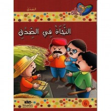 النجاة في الصدق - مكارم الاخلاق المستوى الثانى  اليمامة