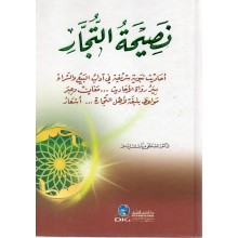 نصيحة التجار - مبارك ايدوز - المكتبة العلمية
