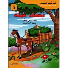 نصف حيلة - سلسلة نحن نحب القصص - كنوز