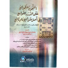 النجوم الطوالع على الدرر اللوامع في اصل مقرا الامام نافع - المارغني