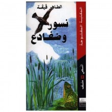 نسور و ضفادع