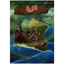نوح - قصص الانبياء - كتابي