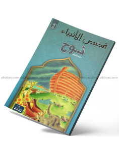 نوح - قصص الانبياء - اليمامة