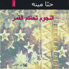 النجوم تحاكم القمر - حنا مينه - دار الآداب