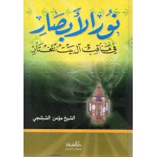 نور الابصار