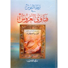 نزهة النفوس في فتاوى العروس - محمد رياض الاحمد - عالم الكتب
