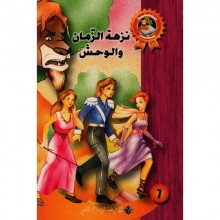 نزهة الزمان و الوحش - سحر