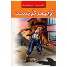 اوليفر تويست - القصص العجيبة