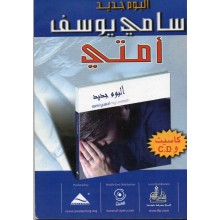 امتي -سامي يوسف