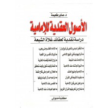 الاصول العقدية للامامية - د. صابر طعيمة - مكتبة مدبولى