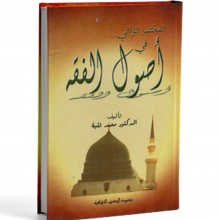 المختصر الوافي في اصول الفقه - تقية - الكتب الثقافية
