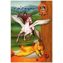اعجوبة الزهراء - سحر