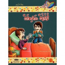 أخوة صادقة - مكارم الأخلاق المستوى الثالث - دار اليمامة