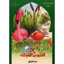 العلجوم و السرطان - ذخائر العرب  سيلدار