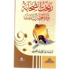 ربحت الصحابة - الاسلامية